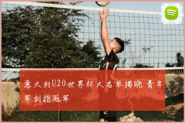 意大利U20世界杯大名单揭晓 青年军剑指冠军