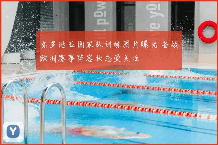克罗地亚国家队训练图片曝光 备战欧洲赛事阵容状态受关注
