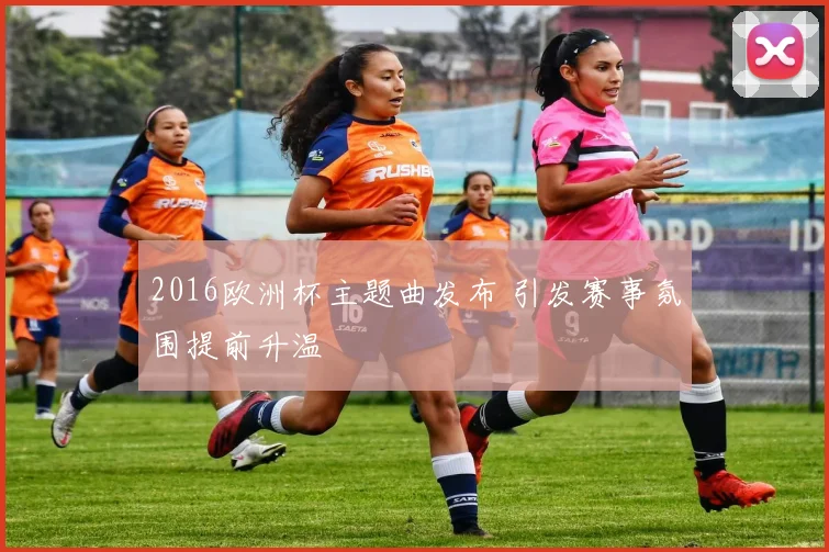2016欧洲杯主题曲发布 引发赛事氛围提前升温