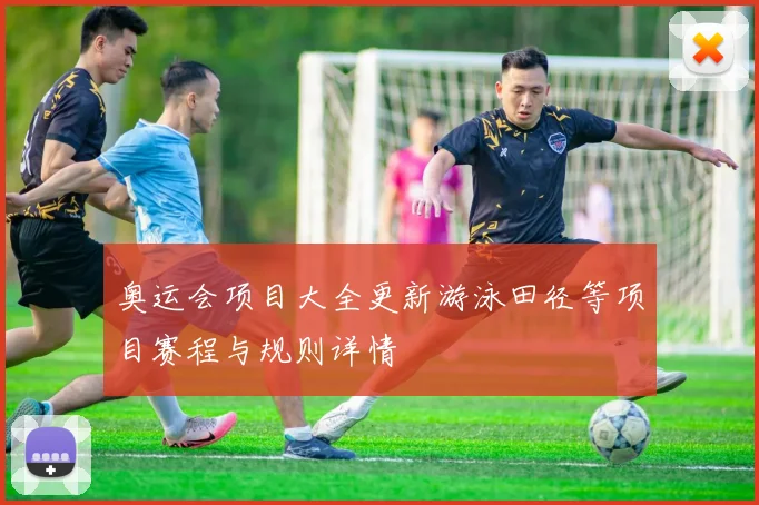 奥运会项目大全更新游泳田径等项目赛程与规则详情