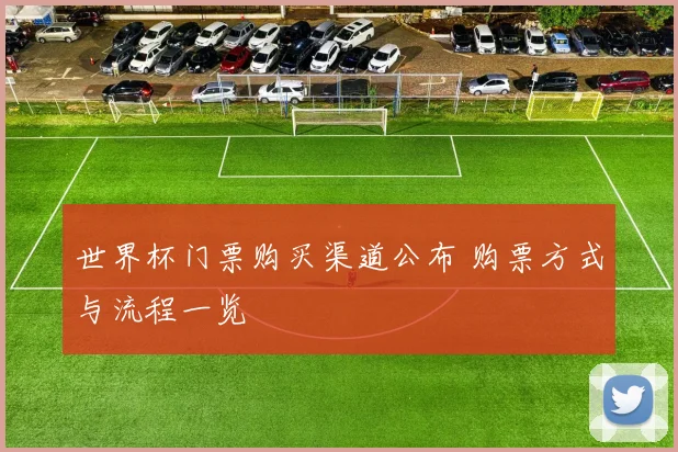 世界杯门票购买渠道公布 购票方式与流程一览