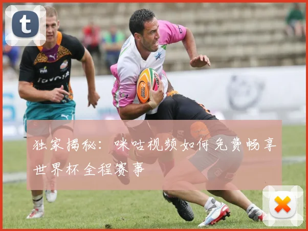 独家揭秘：咪咕视频如何免费畅享世界杯全程赛事