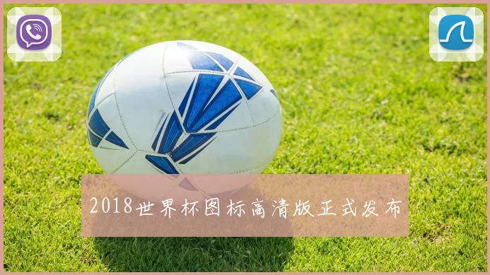 2018世界杯图标高清版正式发布