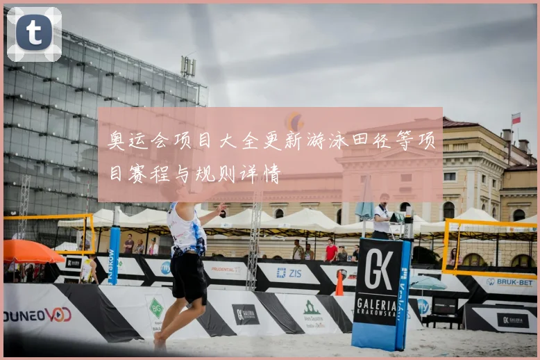 奥运会项目大全更新游泳田径等项目赛程与规则详情