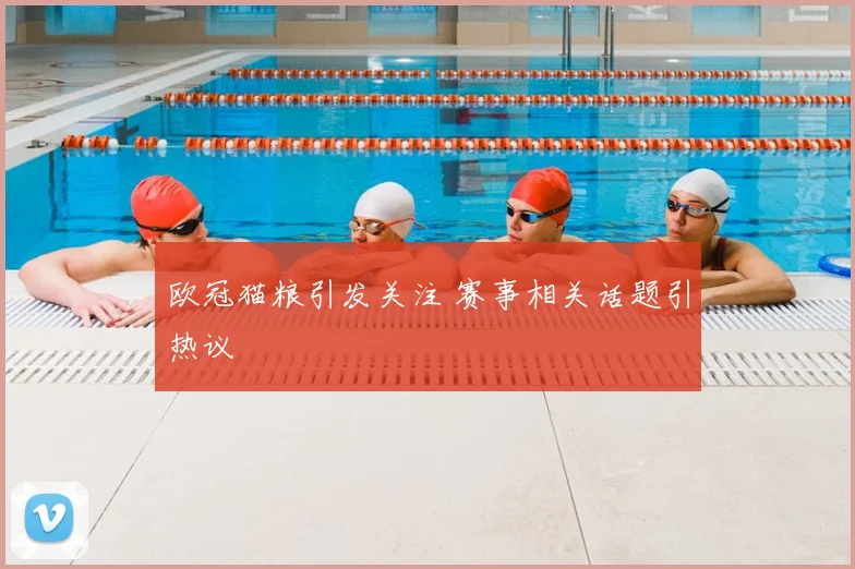 欧冠猫粮引发关注 赛事相关话题引热议
