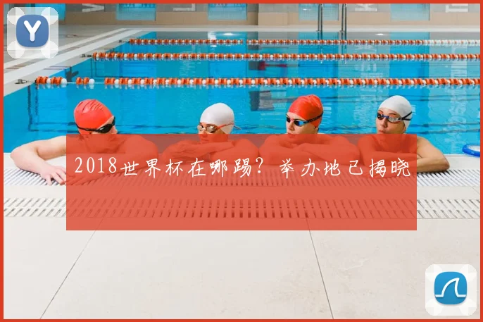 2018世界杯在哪踢？举办地已揭晓