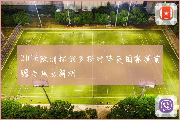 2016欧洲杯俄罗斯对阵英国赛事前瞻与焦点解析
