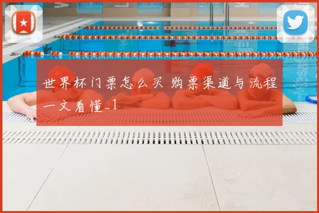 世界杯门票怎么买 购票渠道与流程一文看懂_1