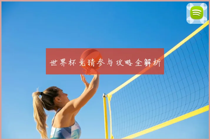 世界杯竞猜参与攻略全解析