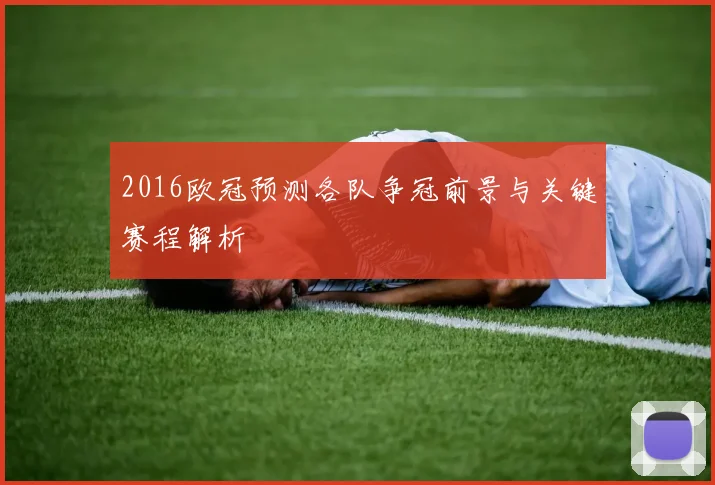 2016欧冠预测各队争冠前景与关键赛程解析
