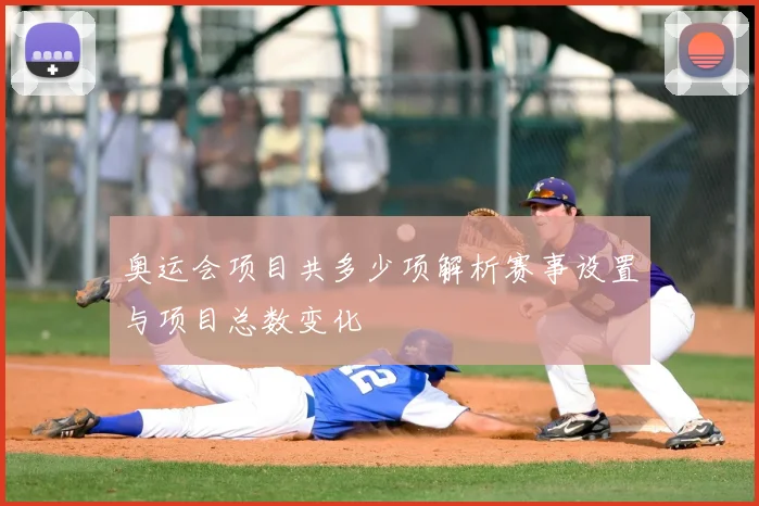 奥运会项目共多少项解析赛事设置与项目总数变化