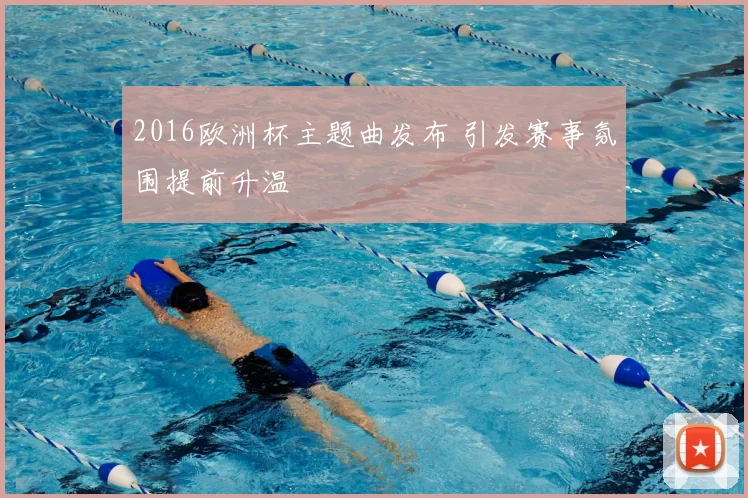 2016欧洲杯主题曲发布 引发赛事氛围提前升温