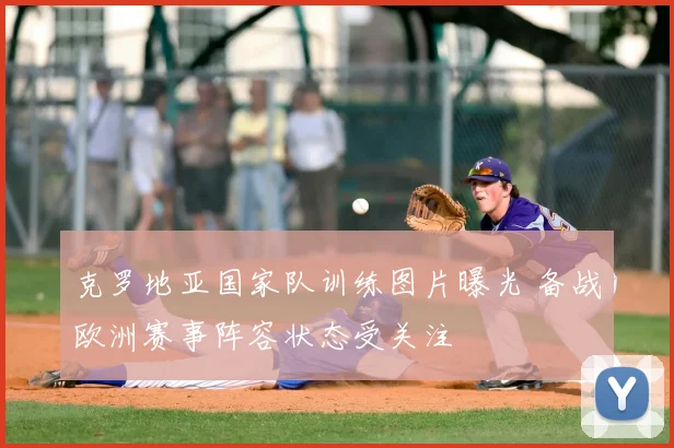克罗地亚国家队训练图片曝光 备战欧洲赛事阵容状态受关注