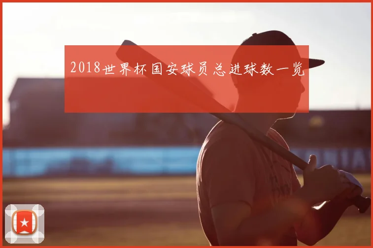 2018世界杯国安球员总进球数一览