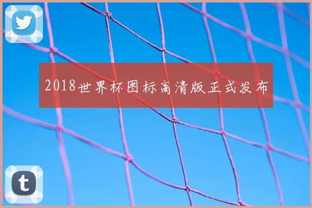 2018世界杯图标高清版正式发布