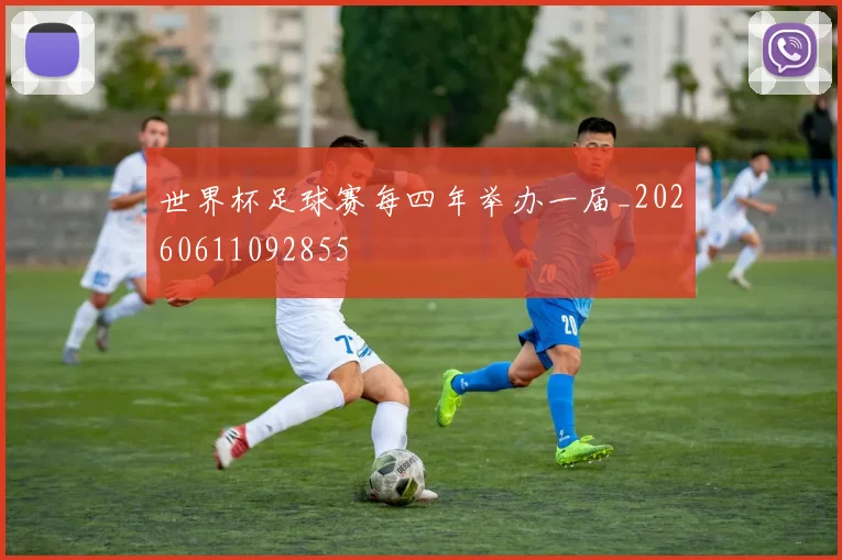 世界杯足球赛每四年举办一届_20260611092855