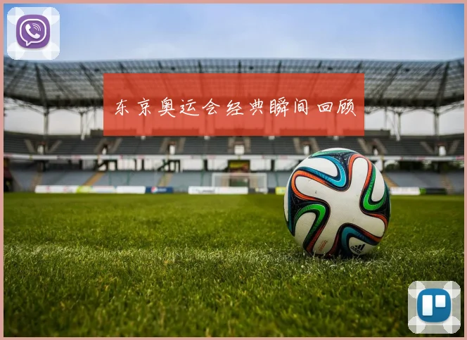 东京奥运会经典瞬间回顾