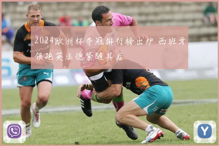 2024欧洲杯夺冠排行榜出炉 西班牙领跑英法德紧随其后