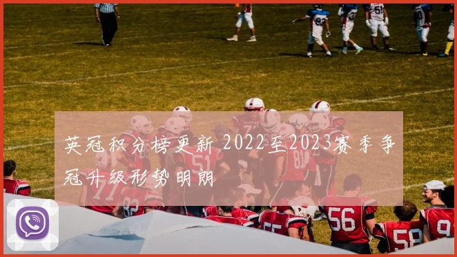 英冠积分榜更新 2022至2023赛季争冠升级形势明朗