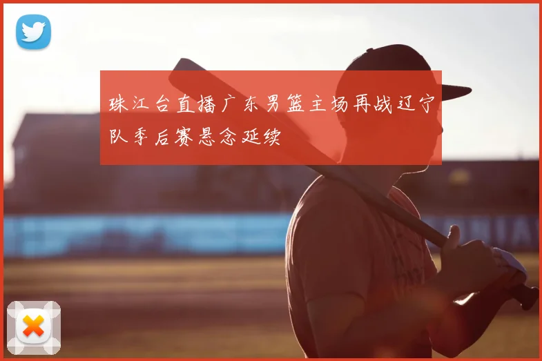 珠江台直播广东男篮主场再战辽宁队季后赛悬念延续