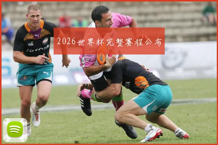 2026世界杯完整赛程公布