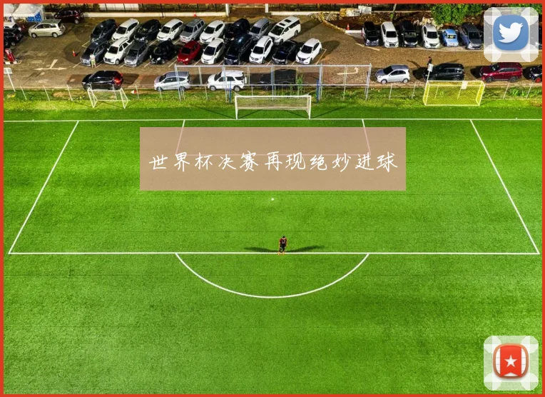 世界杯决赛再现绝妙进球