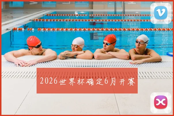 2026世界杯确定6月开赛