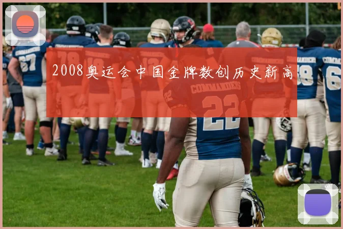 2008奥运会中国金牌数创历史新高