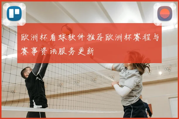 欧洲杯看球软件推荐欧洲杯赛程与赛事资讯服务更新