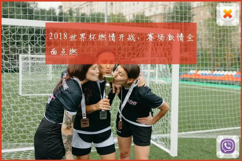 2018世界杯燃情开战，赛场激情全面点燃