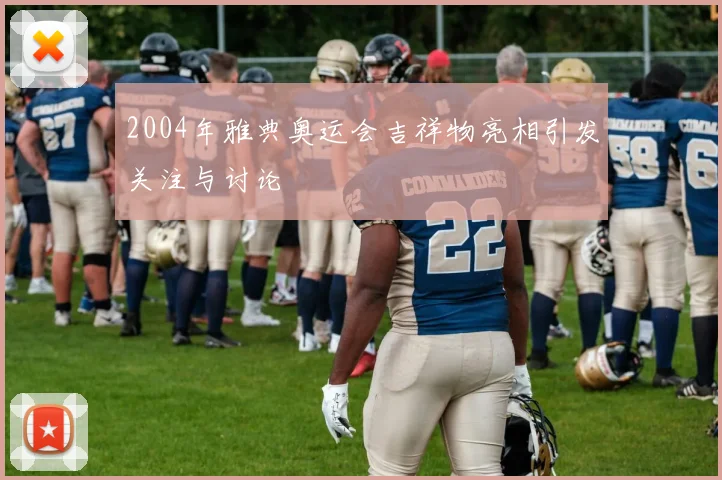 2004年雅典奥运会吉祥物亮相引发关注与讨论