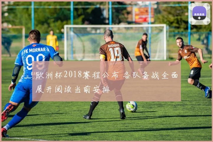 欧洲杯2018赛程公布 各队备战全面展开阅读当前安排