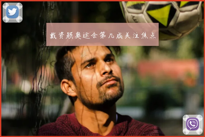 戴资颖奥运会第几成关注焦点