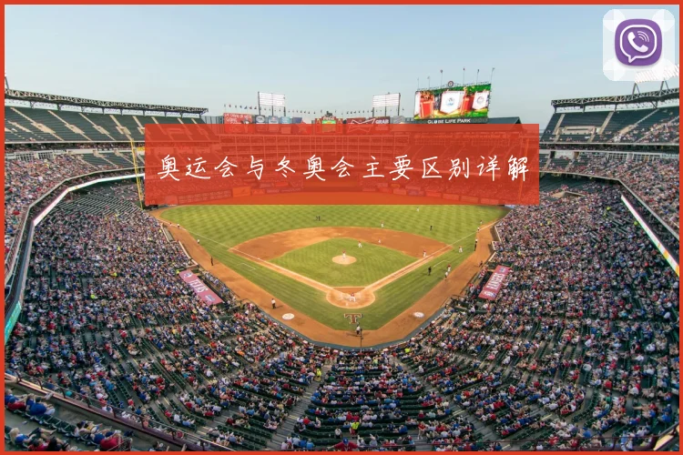 奥运会与冬奥会主要区别详解