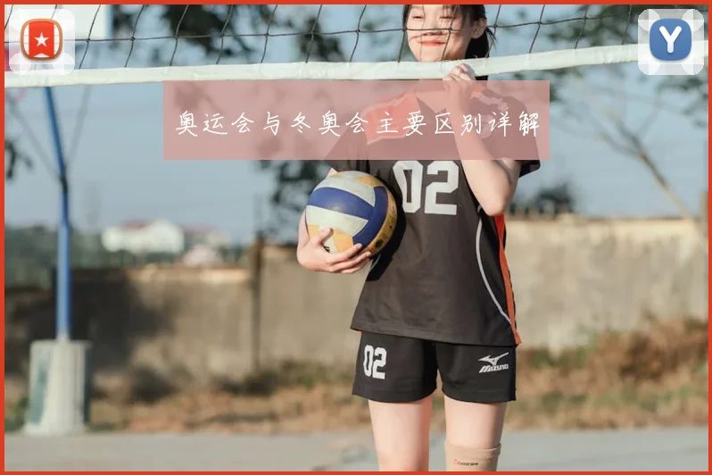 奥运会与冬奥会主要区别详解