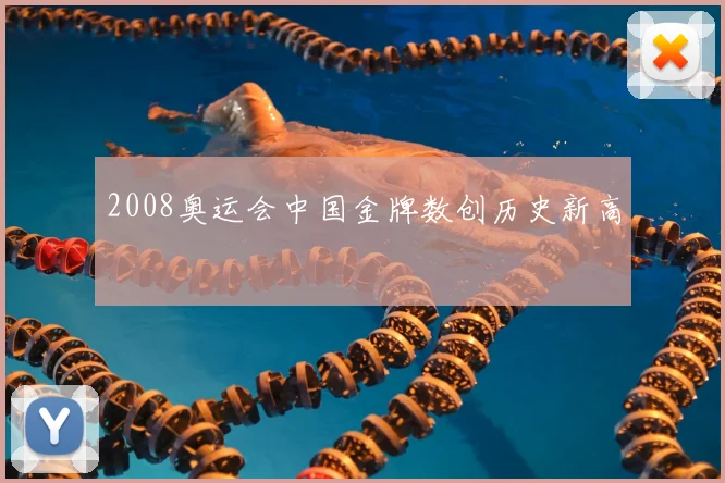 2008奥运会中国金牌数创历史新高