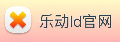 乐动ld官网 Logo
